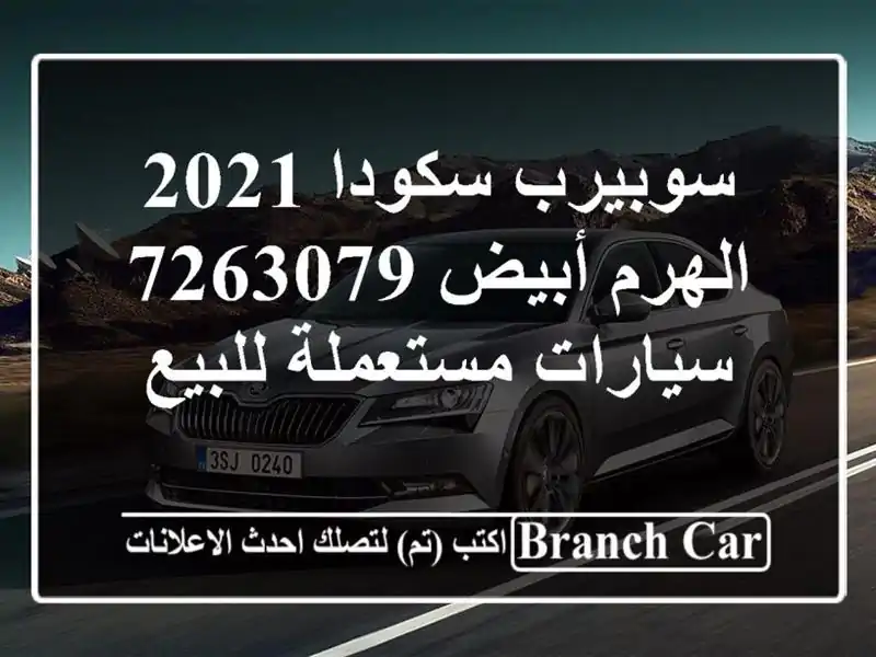 سوبيرب سكودا 2021 الهرم أبيض 7263079  سيارات مستعملة للبيع