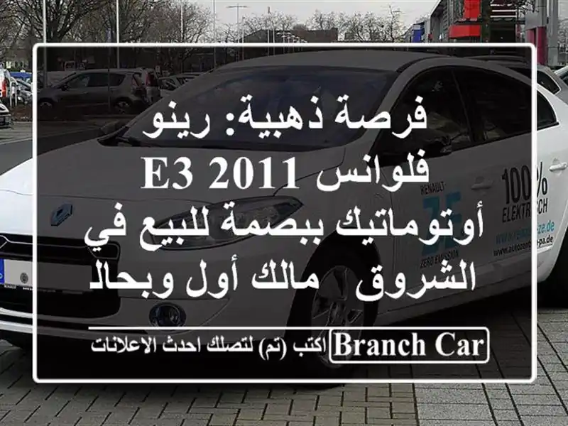 فرصة ذهبية: رينو فلوانس 2011 E3 أوتوماتيك ببصمة للبيع في الشروق - مالك أول وبحالة مميزة!