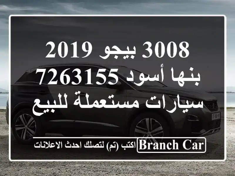 3008 بيجو 2019 بنها أسود 7263155  سيارات مستعملة للبيع