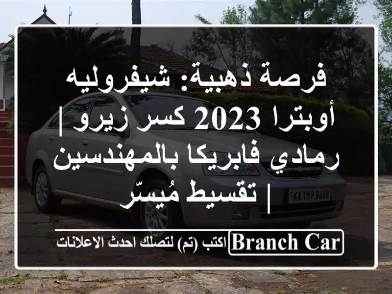 فرصة ذهبية: شيفروليه أوبترا 2023 كسر زيرو | رمادي فابريكا بالمهندسين | تقسيط مُيسّر