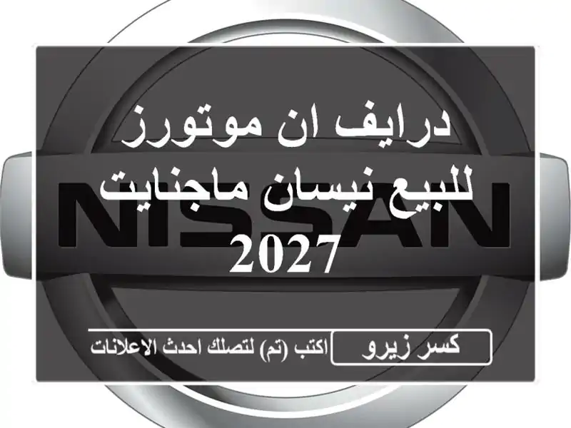 درايف ان موتورز للبيع نيسان ماجنايت 2027