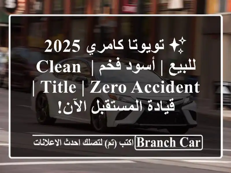 ✨ تويوتا كامري 2025 للبيع | أسود فخم | Clean Title | Zero Accident | قيادة المستقبل الآن!