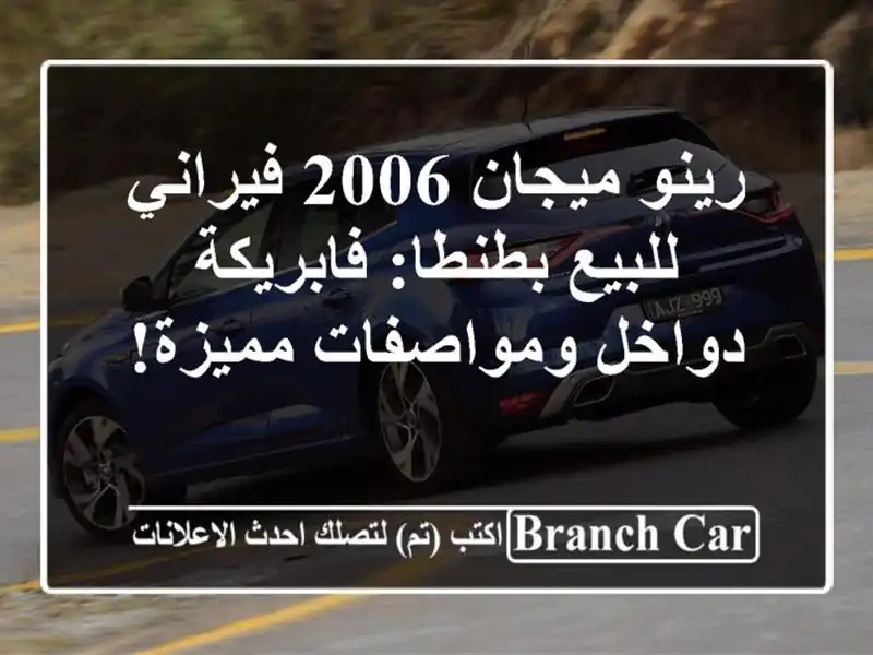 رينو ميجان 2006 فيراني للبيع بطنطا: فابريكة دواخل ومواصفات مميزة!