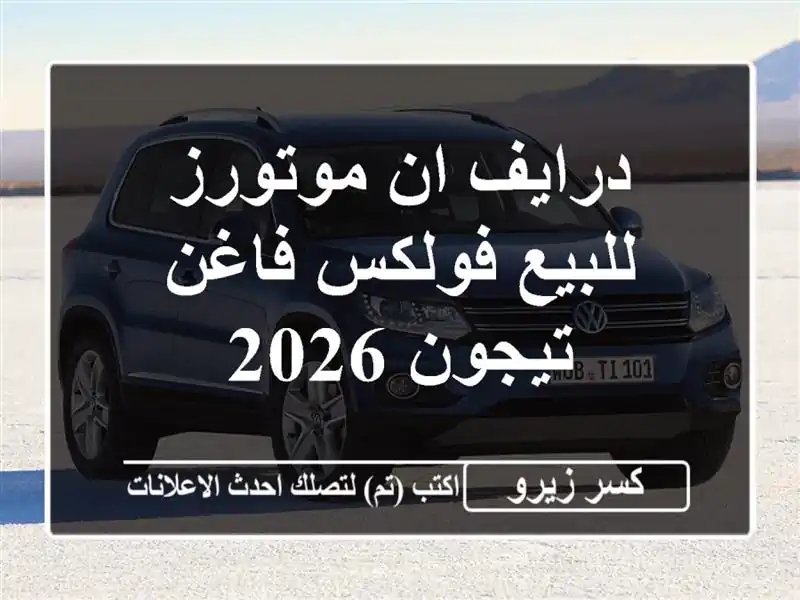 درايف ان موتورز للبيع فولكس فاغن تيجون 2026