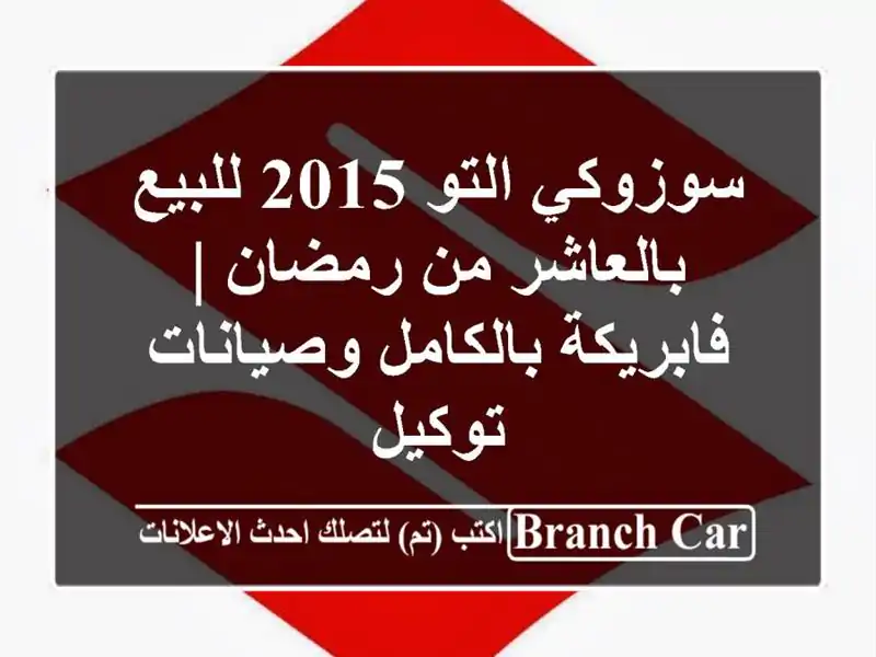 سوزوكي التو 2015 للبيع بالعاشر من رمضان | فابريكة بالكامل وصيانات توكيل