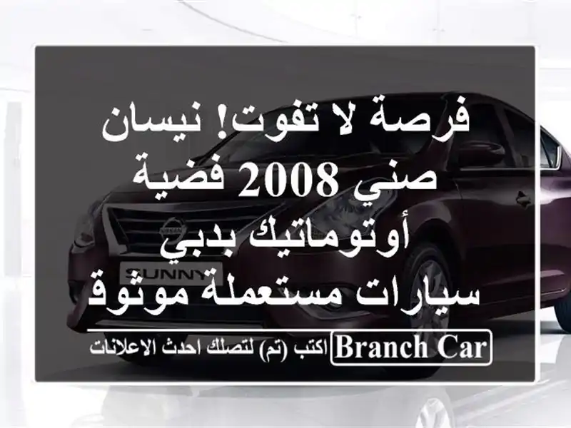 فرصة لا تفوت! نيسان صني 2008 فضية أوتوماتيك بدبي - سيارات مستعملة موثوقة