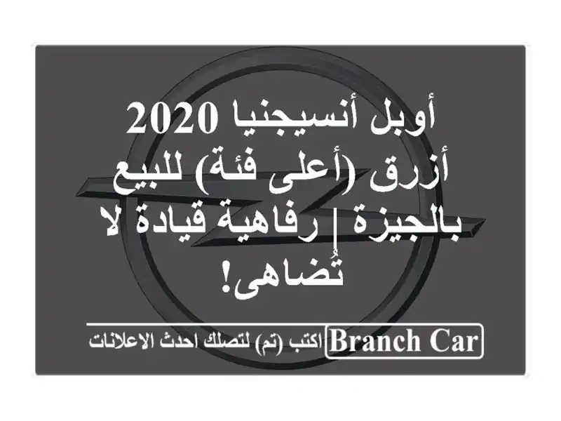 أوبل أنسيجنيا 2020 أزرق (أعلى فئة) للبيع بالجيزة | رفاهية قيادة لا تُضاهى!