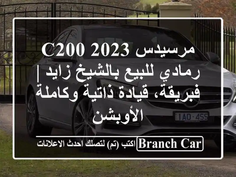 مرسيدس C200 2023 رمادي للبيع بالشيخ زايد | فبريقة، قيادة ذاتية وكاملة الأوبشن