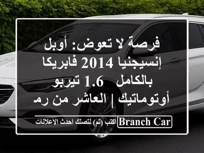 فرصة لا تعوض: أوبل إنسيجنيا 2014 فابريكا بالكامل - 1.6 تيربو أوتوماتيك | العاشر من رمضان