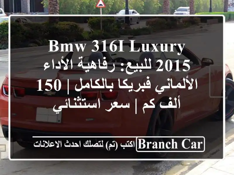 BMW 316i Luxury 2015 للبيع: رفاهية الأداء الألماني فبريكا بالكامل | 150 ألف كم | سعر استثنائي