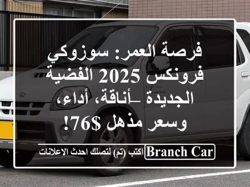 فرصة العمر: سوزوكي فرونكس 2025 الفضية الجديدة – أناقة، أداء، وسعر مذهل $76!