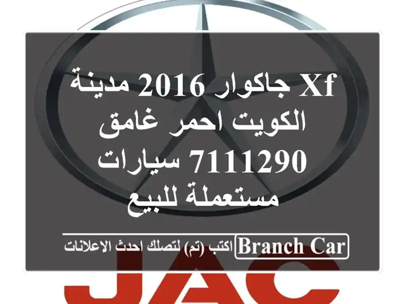 XF جاكوار 2016 مدينة الكويت احمر غامق 7111290  سيارات مستعملة للبيع