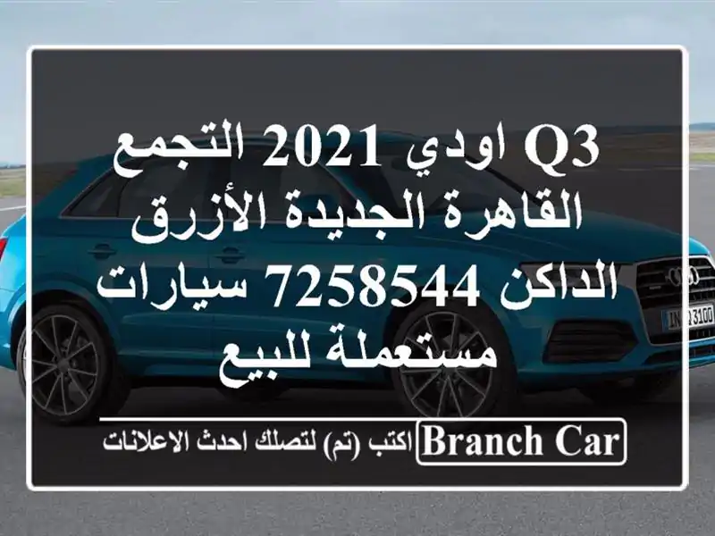 Q3 اودي 2021 التجمع  القاهرة الجديدة الأزرق الداكن 7258544  سيارات مستعملة للبيع