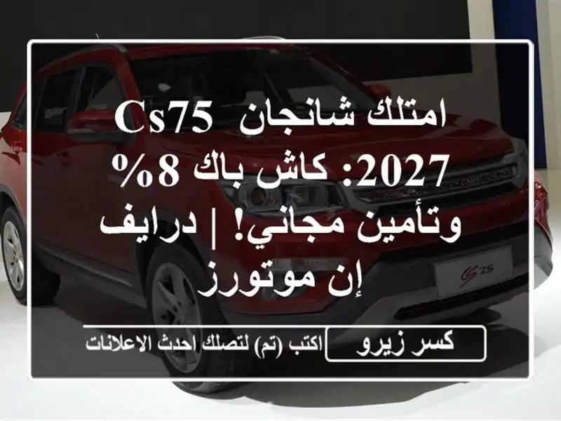 امتلك شانجان CS75 2027: كاش باك 8% وتأمين مجاني! | درايف...