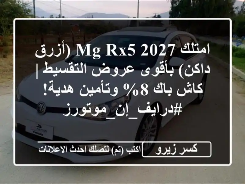 امتلك MG RX5 2027 (أزرق داكن) بأقوى عروض التقسيط | كاش باك 8% وتأمين هدية! #درايف_إن_موتورز