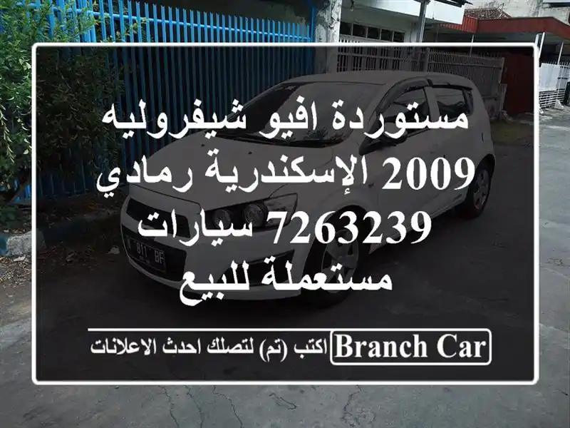 مستوردة افيو شيفروليه 2009 الإسكندرية رمادي 7263239  سيارات مستعملة للبيع