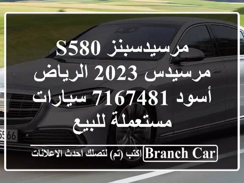 مرسيدسبنز S580 مرسيدس 2023 الرياض أسود 7167481  سيارات مستعملة للبيع