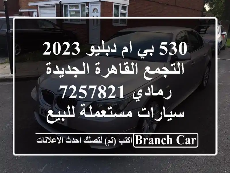 530 بي ام دبليو 2023 التجمع  القاهرة الجديدة رمادي 7257821  سيارات مستعملة للبيع