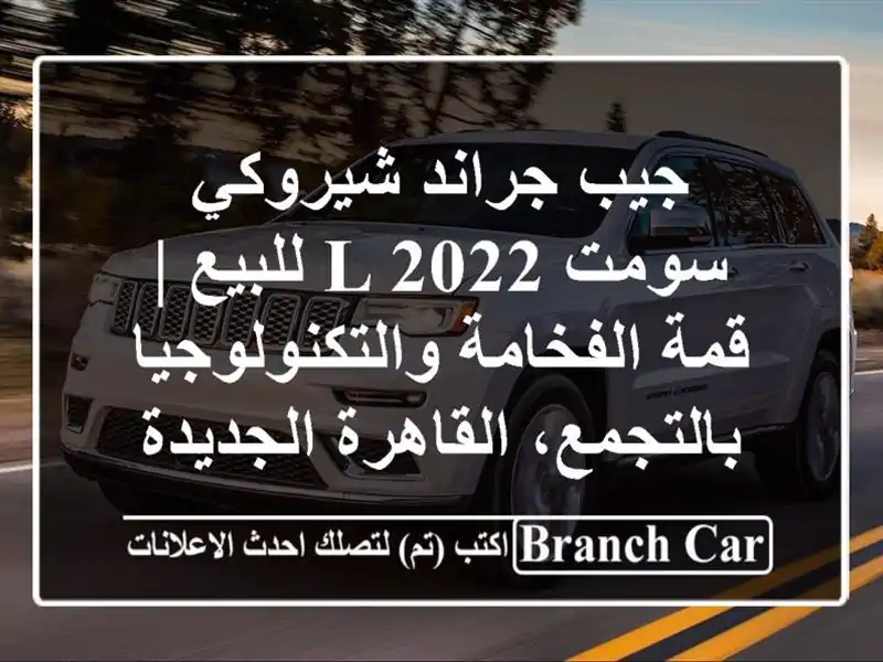 جيب جراند شيروكي سومت L 2022 للبيع | قمة الفخامة والتكنولوجيا بالتجمع، القاهرة الجديدة