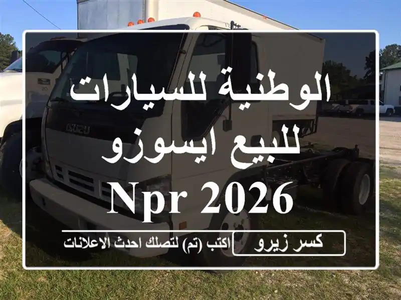 الوطنية للسيارات للبيع ايسوزو NPR 2026
