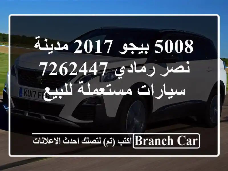 5008 بيجو 2017 مدينة نصر رمادي 7262447  سيارات مستعملة للبيع