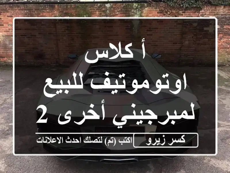 أ كلاس اوتوموتيف للبيع لمبرجيني أخرى 2026