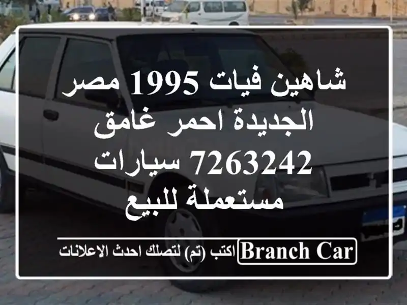 شاهين فيات 1995 مصر الجديدة احمر غامق 7263242  سيارات مستعملة للبيع