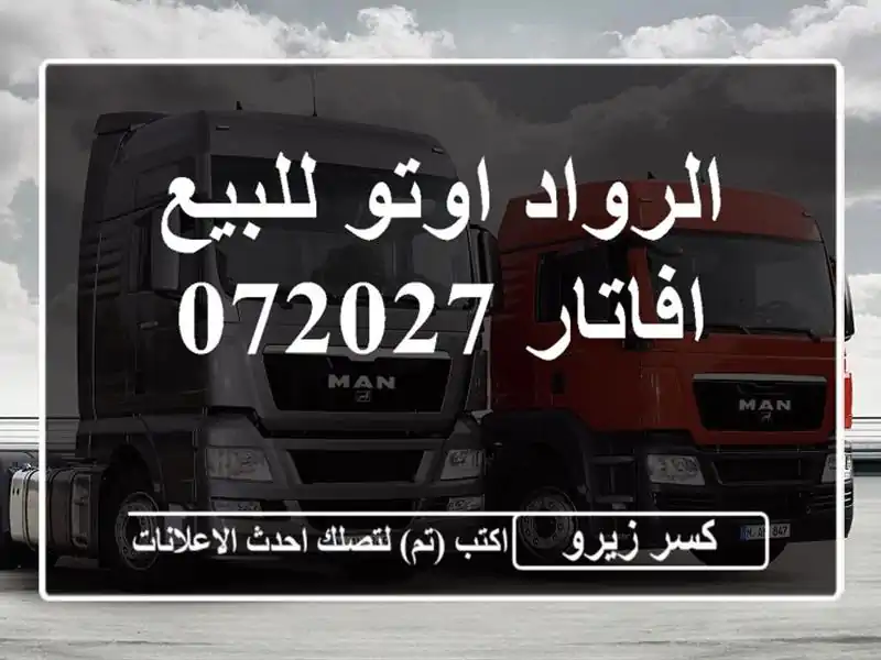 الرواد اوتو للبيع افاتار 072027
