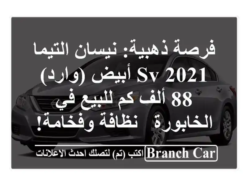 فرصة ذهبية: نيسان التيما 2021 SV أبيض (وارد) 88 ألف كم للبيع في الخابورة - نظافة وفخامة!
