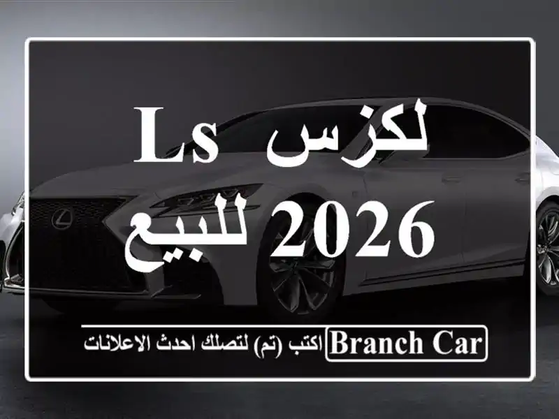 لكزس Ls 2026 للبيع