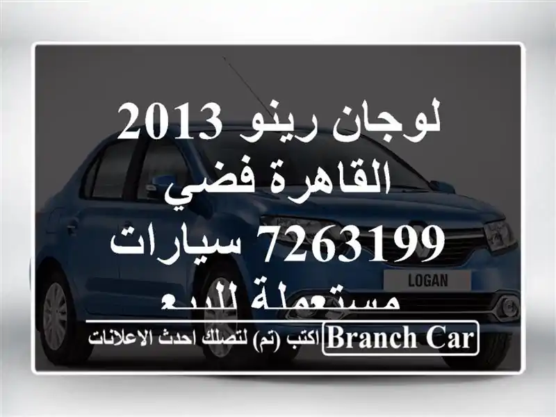 لوجان رينو 2013 القاهرة فضي 7263199  سيارات مستعملة للبيع