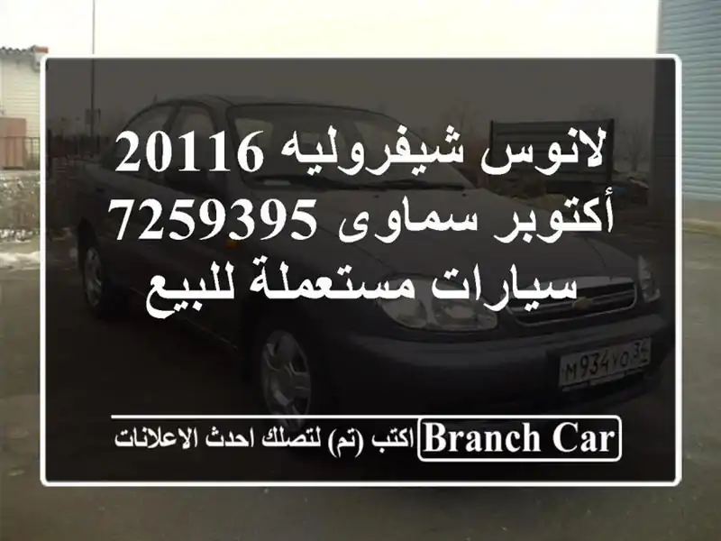 لانوس شيفروليه 20116 أكتوبر سماوى 7259395  سيارات مستعملة للبيع