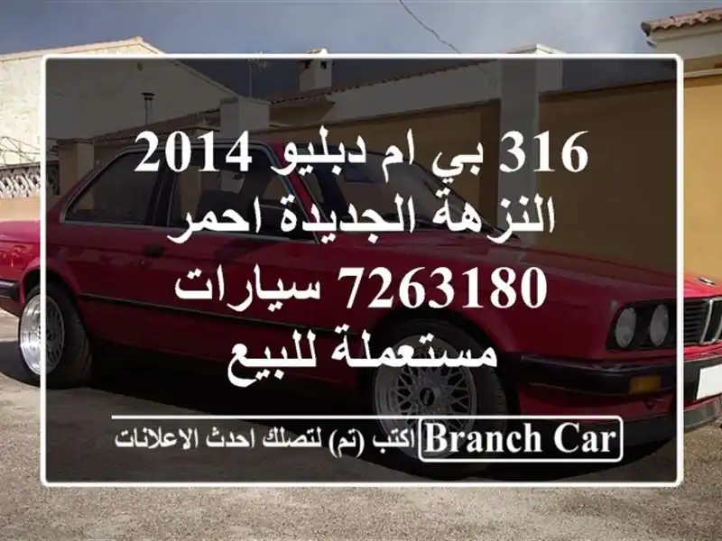 316 بي ام دبليو 2014 النزهة الجديدة احمر 7263180  سيارات مستعملة للبيع