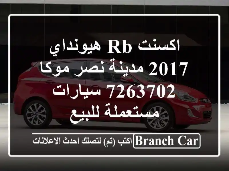 اكسنت RB هيونداي 2017 مدينة نصر موكا 7263702  سيارات مستعملة للبيع