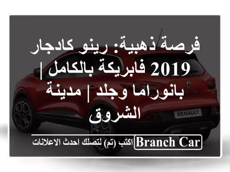 فرصة ذهبية: رينو كادجار 2019 فابريكة بالكامل | بانوراما وجلد | مدينة الشروق