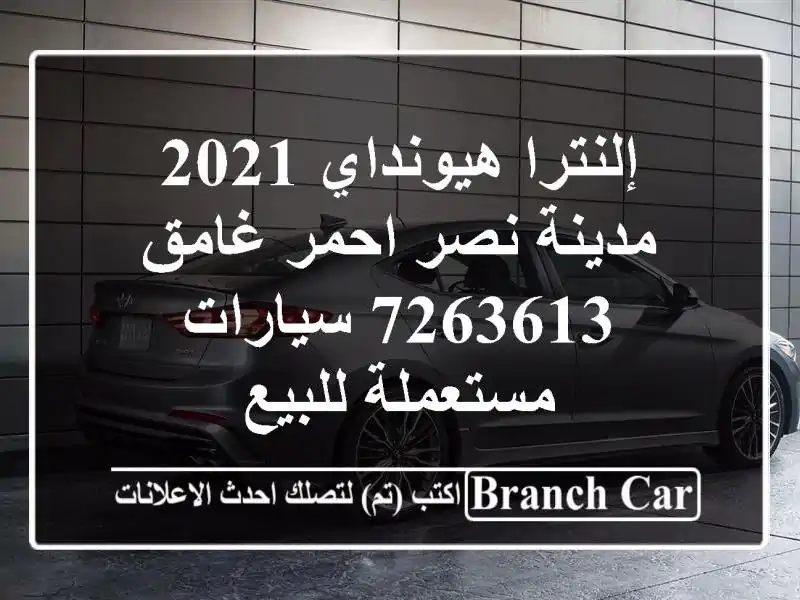 إلنترا هيونداي 2021 مدينة نصر احمر غامق 7263613  سيارات مستعملة للبيع