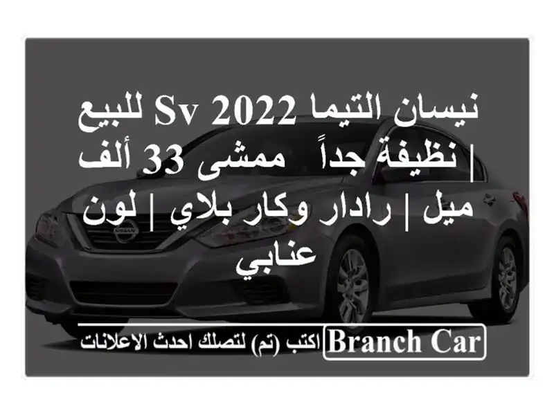 نيسان التيما 2022 SV للبيع | نظيفة جداً - ممشى 33 ألف ميل | رادار وكار بلاي | لون عنابي
