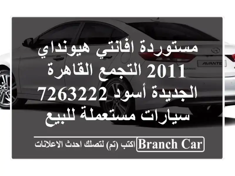 مستوردة افانتي هيونداي 2011 التجمع  القاهرة الجديدة أسود 7263222  سيارات مستعملة للبيع