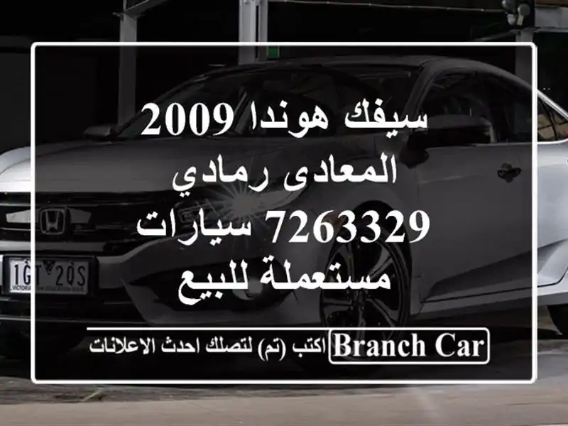 سيفك هوندا 2009 المعادى رمادي 7263329  سيارات مستعملة للبيع