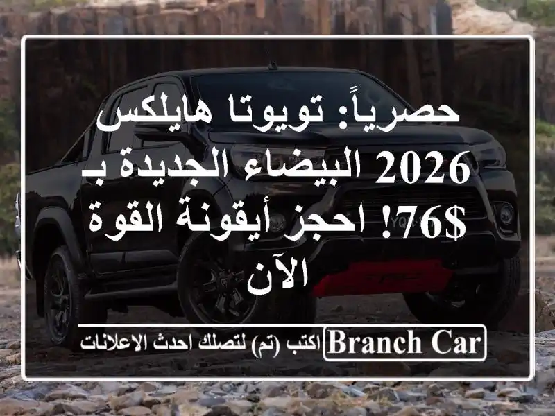 حصرياً: تويوتا هايلكس 2026 البيضاء الجديدة بـ $76! احجز أيقونة القوة الآن