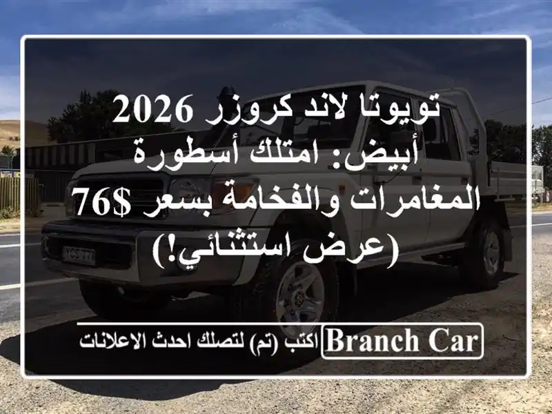 تويوتا لاند كروزر 2026 أبيض: امتلك أسطورة المغامرات والفخامة بسعر $76 (عرض استثنائي!)