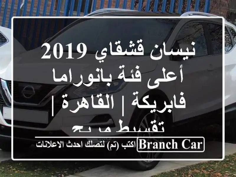 نيسان قشقاي 2019 - أعلى فئة بانوراما - فابريكة | القاهرة | تقسيط مريح