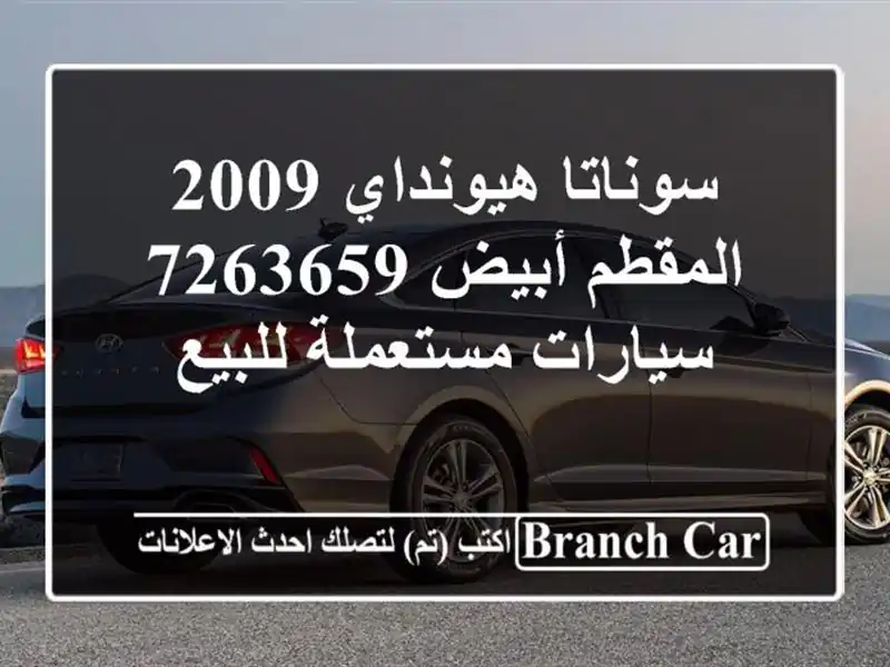 سوناتا هيونداي 2009 المقطم أبيض 7263659  سيارات مستعملة للبيع