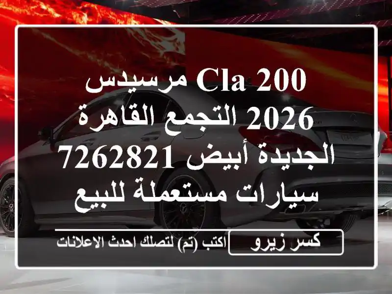 CLA 200 مرسيدس 2026 التجمع  القاهرة الجديدة أبيض 7262821...