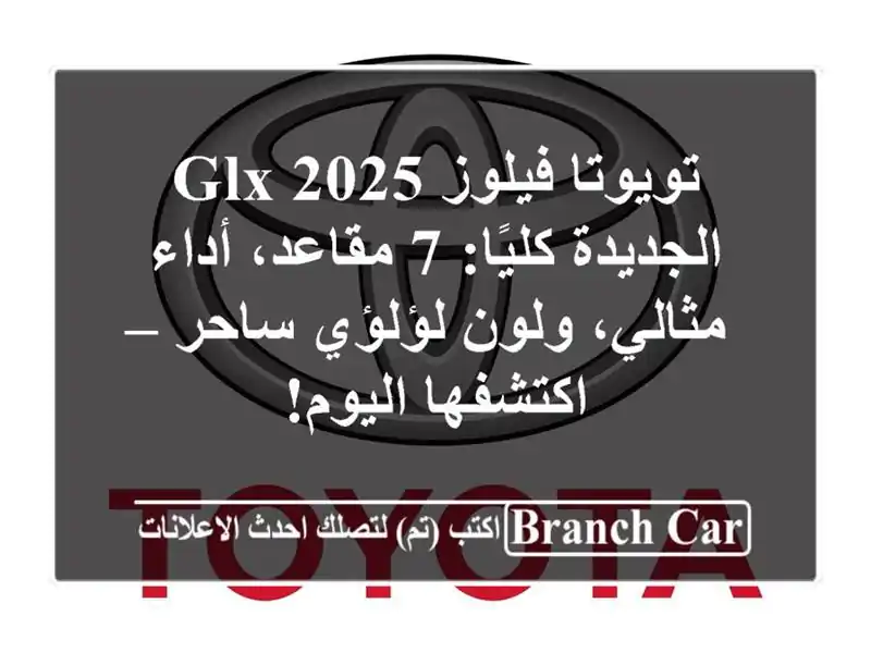 تويوتا فيلوز 2025 GLX الجديدة كليًا: 7 مقاعد، أداء مثالي، ولون لؤلؤي ساحر – اكتشفها اليوم!
