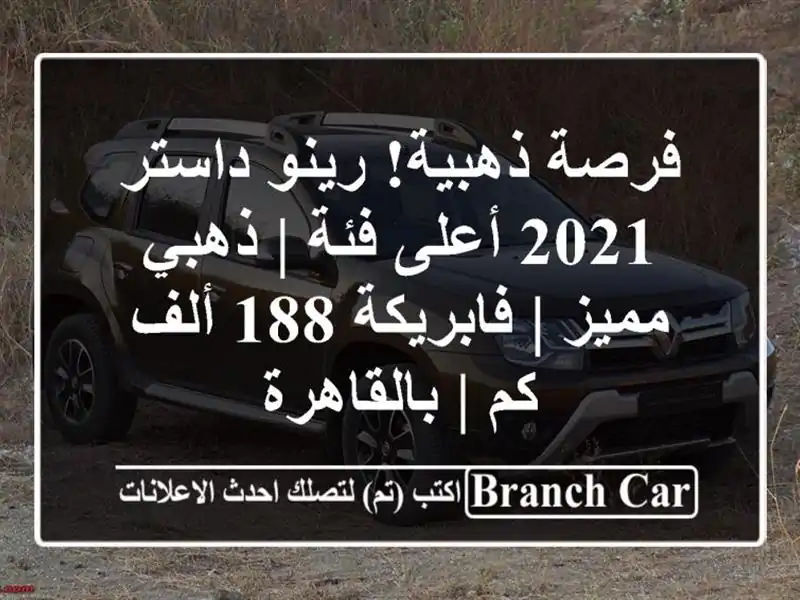 فرصة ذهبية! رينو داستر 2021 أعلى فئة | ذهبي مميز | فابريكة 188 ألف كم | بالقاهرة