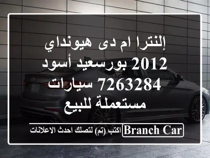 إلنترا ام دى هيونداي 2012 بورسعيد أسود 7263284  سيارات مستعملة للبيع