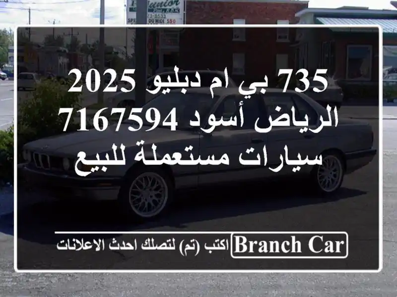 735 بي ام دبليو 2025 الرياض أسود 7167594  سيارات مستعملة للبيع