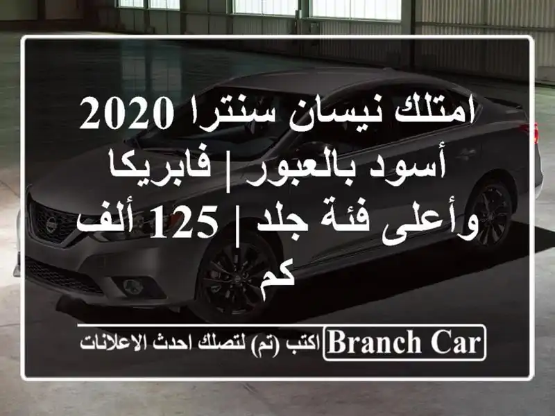 امتلك نيسان سنترا 2020 أسود بالعبور | فابريكا وأعلى فئة جلد | 125 ألف كم