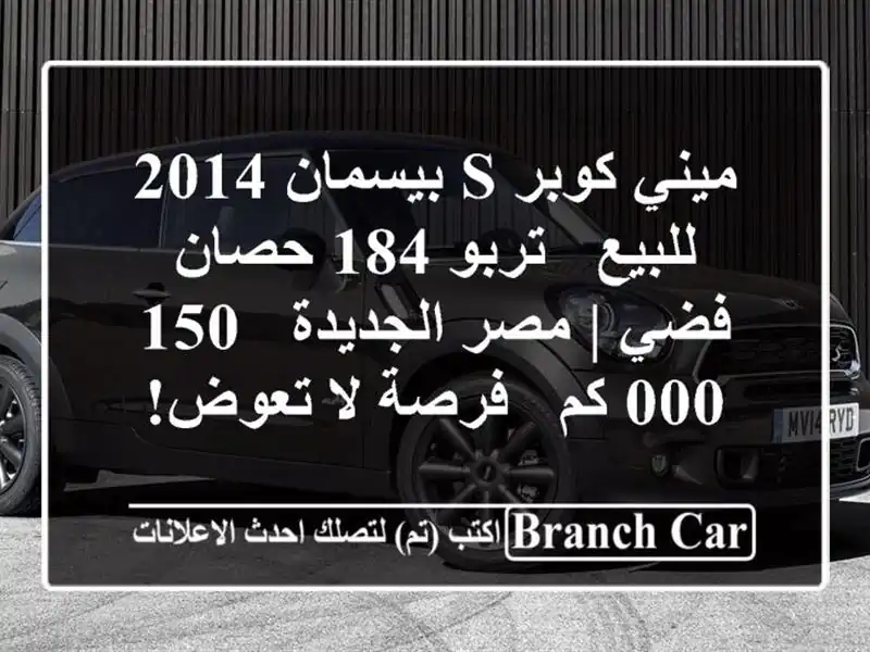 ميني كوبر S بيسمان 2014 للبيع - تربو 184 حصان - فضي | مصر الجديدة - 150,000 كم - فرصة لا تعوض!